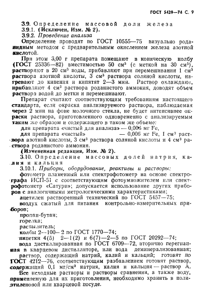 ГОСТ 5429-74,  10.