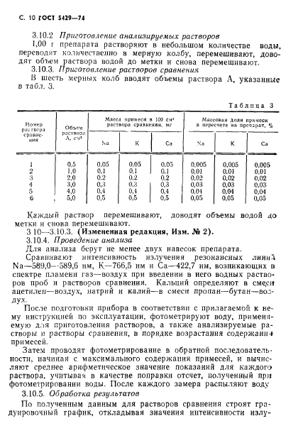 ГОСТ 5429-74,  11.