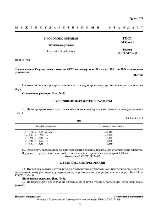 ГОСТ 5437-85,  1.