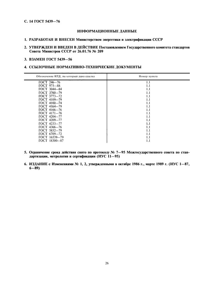 ГОСТ 5439-76,  14.