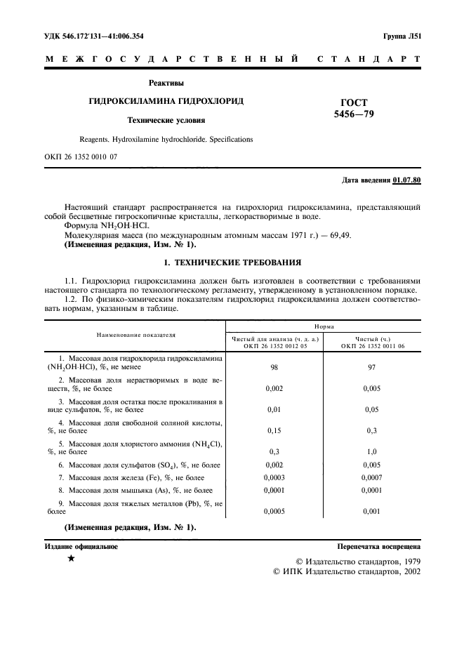 ГОСТ 5456-79,  2.