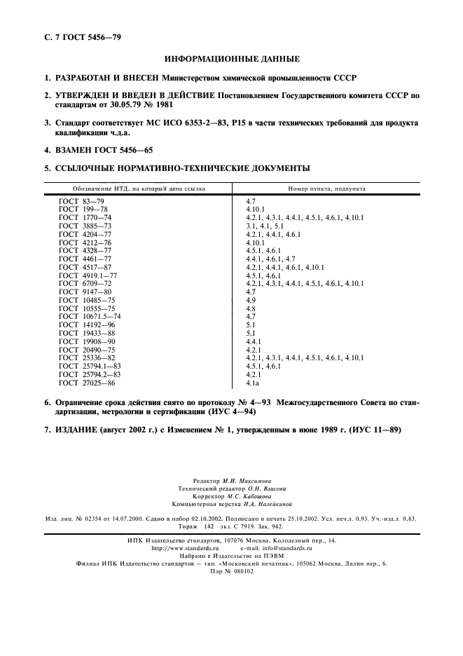 ГОСТ 5456-79,  8.