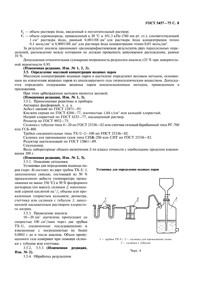 ГОСТ 5457-75,  9.