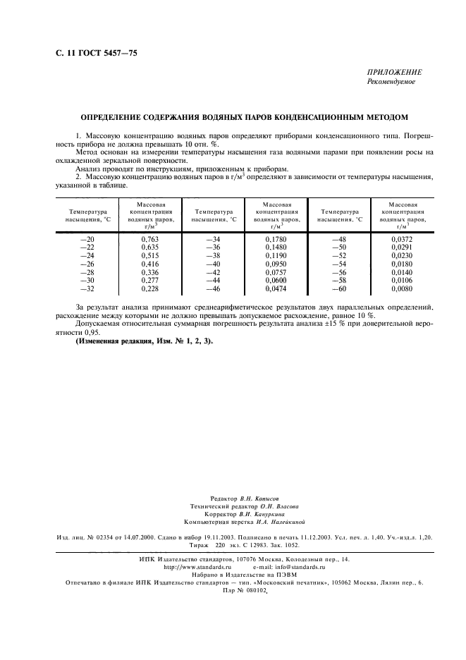 ГОСТ 5457-75,  12.