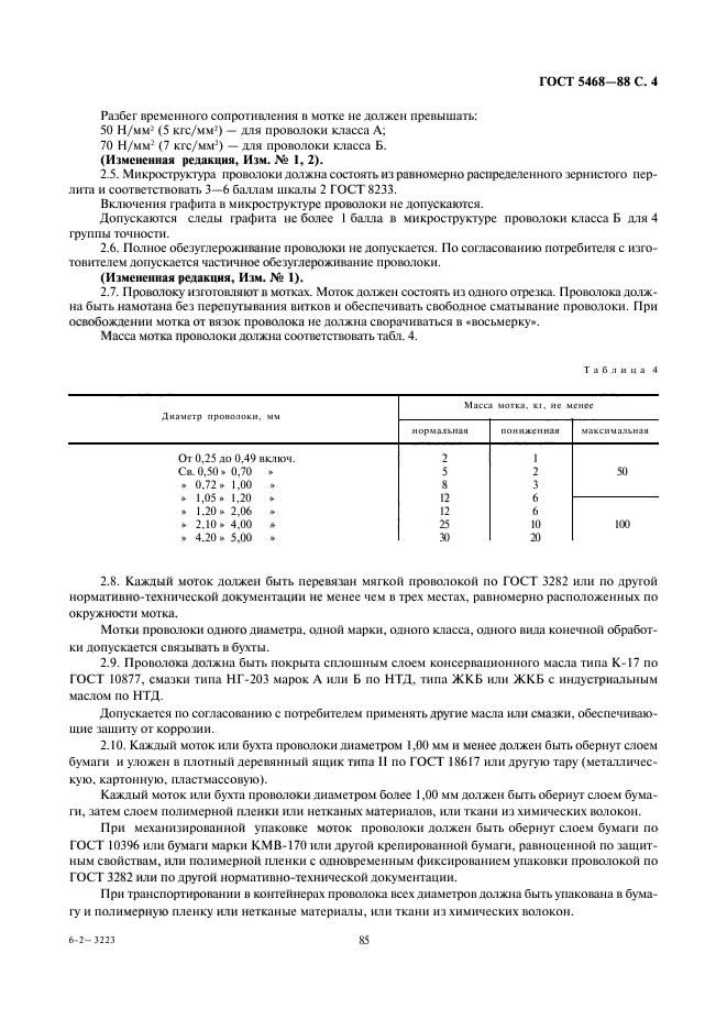 ГОСТ 5468-88,  5.