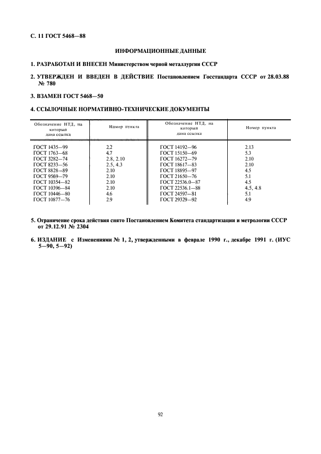 ГОСТ 5468-88,  12.