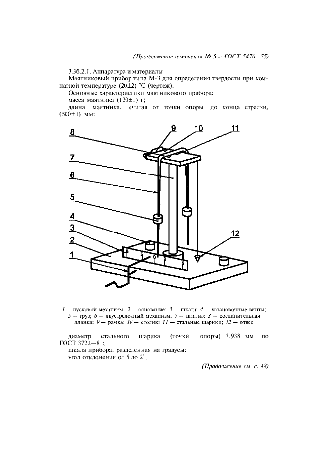 ГОСТ 5470-75,  14.