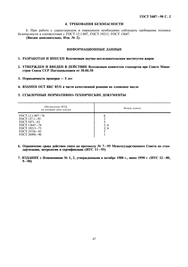 ГОСТ 5487-50,  2.