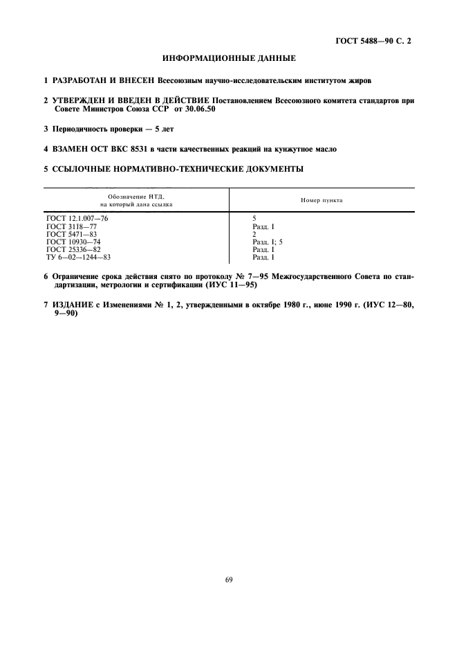 ГОСТ 5488-50,  2.