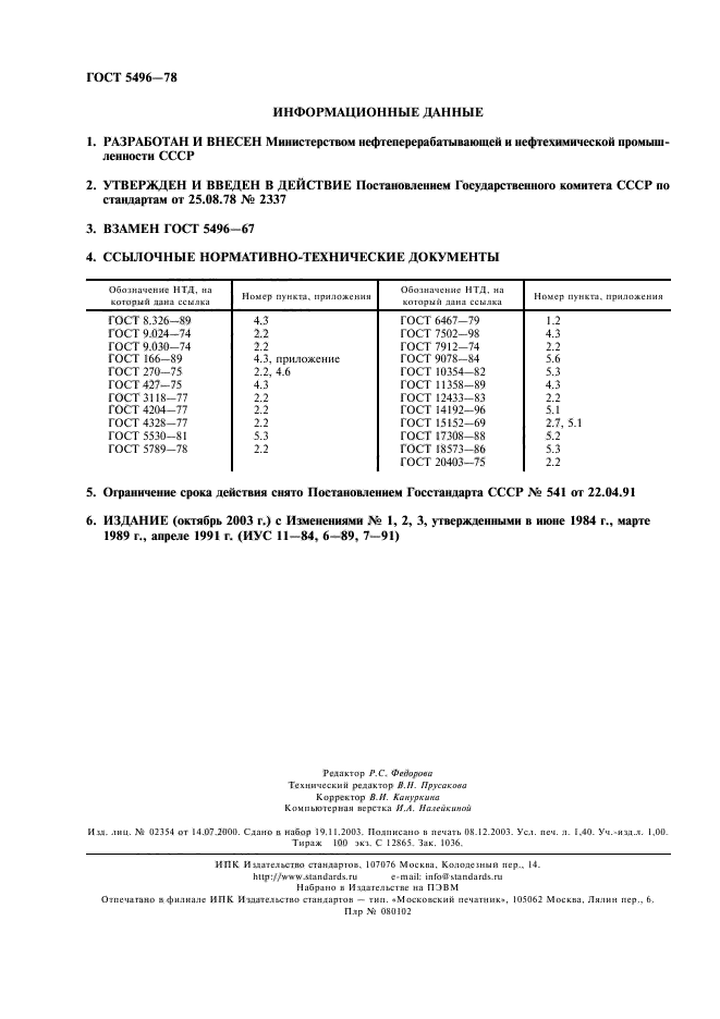 ГОСТ 5496-78,  2.