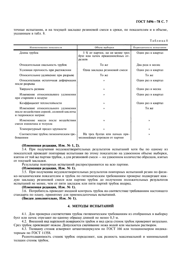 ГОСТ 5496-78,  9.