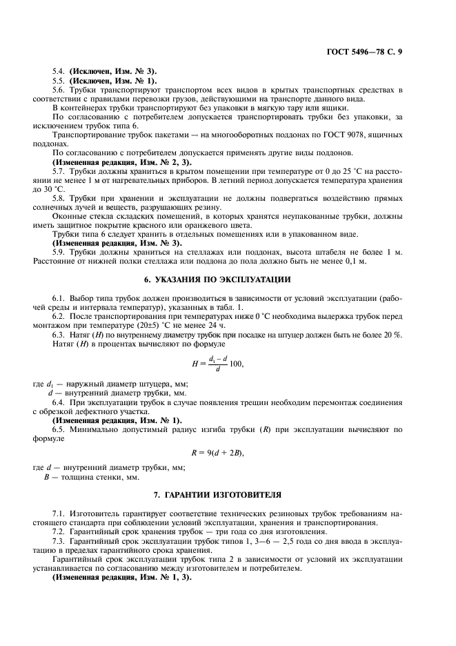 ГОСТ 5496-78,  11.