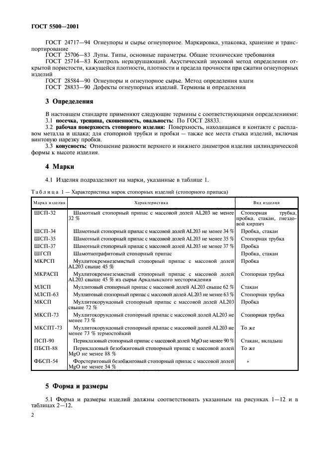 ГОСТ 5500-2001,  5.