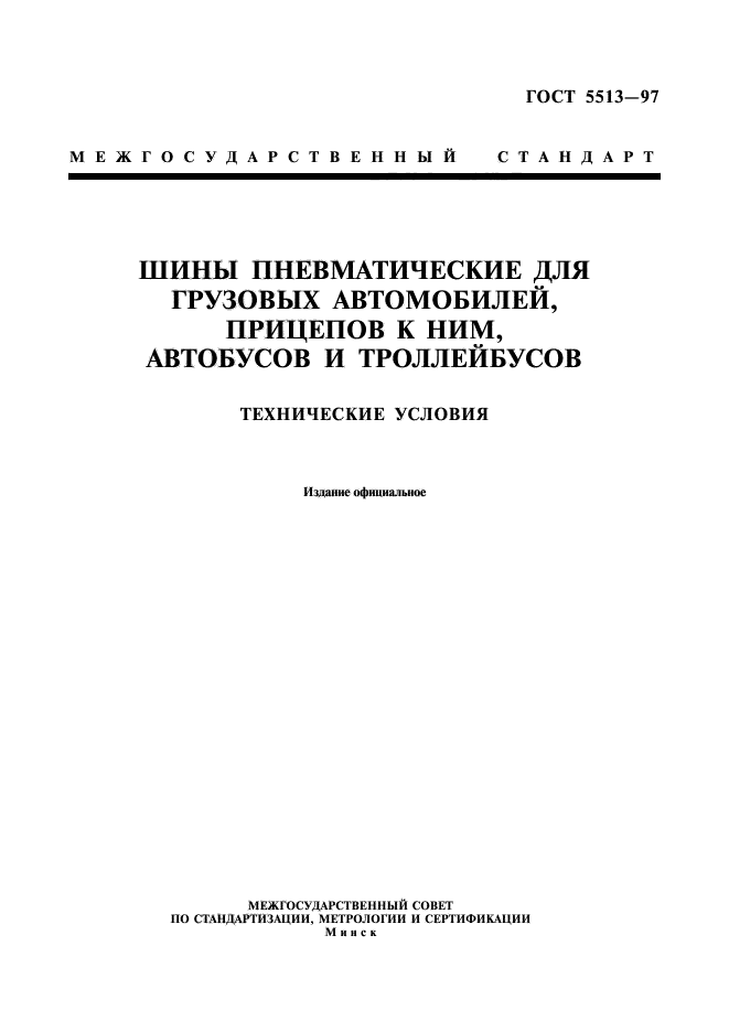 ГОСТ 5513-97,  1.