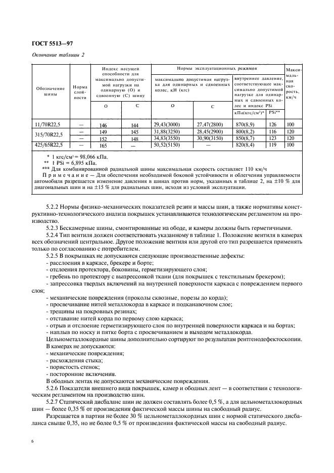 ГОСТ 5513-97,  9.