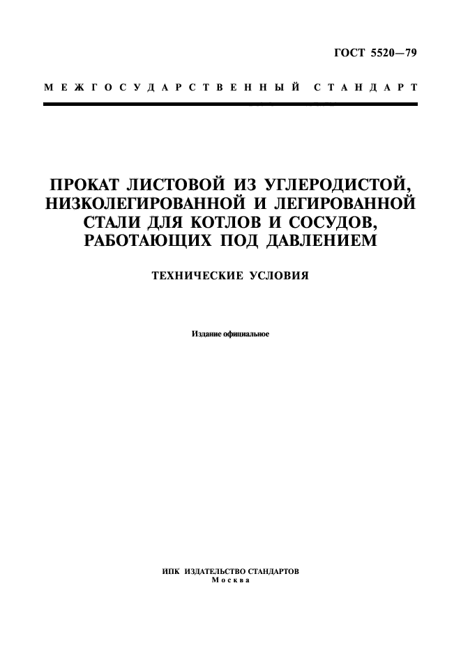 ГОСТ 5520-79,  1.