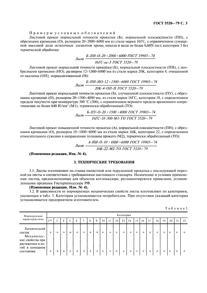 ГОСТ 5520-79,  4.