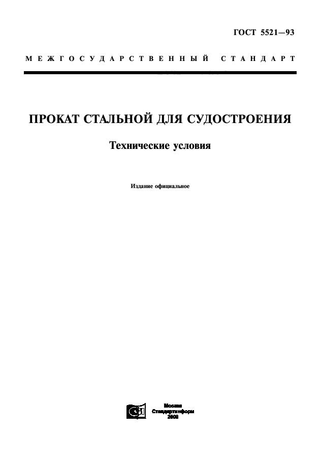 ГОСТ 5521-93,  1.