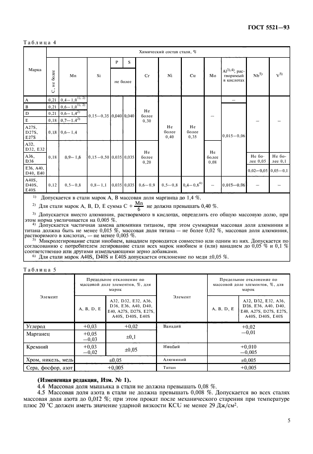 ГОСТ 5521-93,  7.