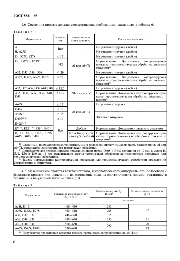 ГОСТ 5521-93,  8.