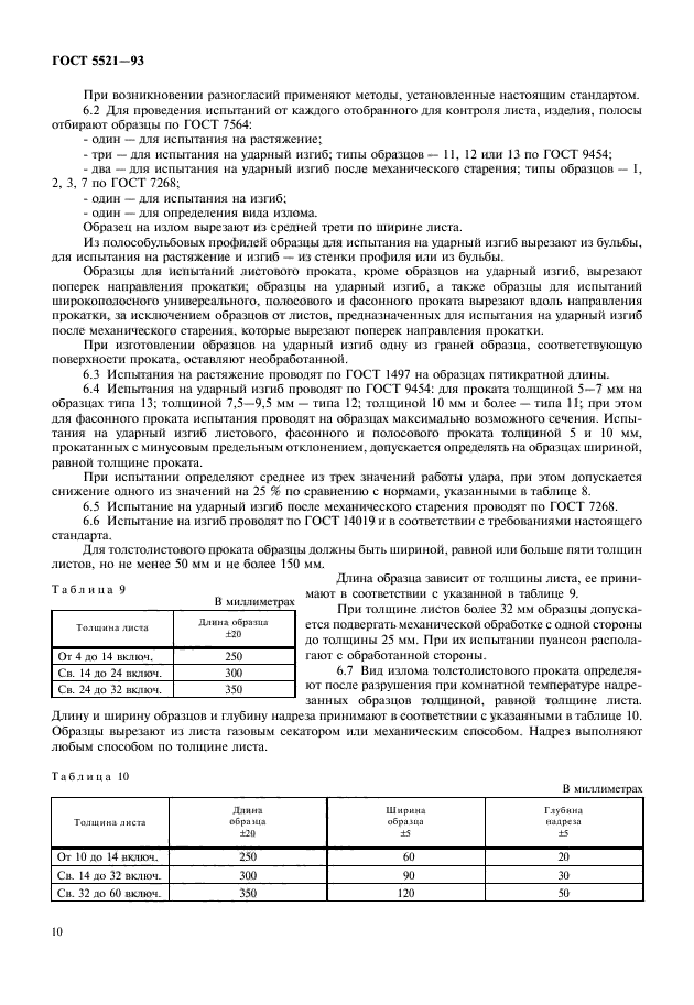 ГОСТ 5521-93,  12.