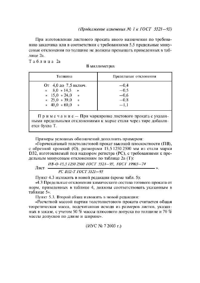 ГОСТ 5521-93,  16.