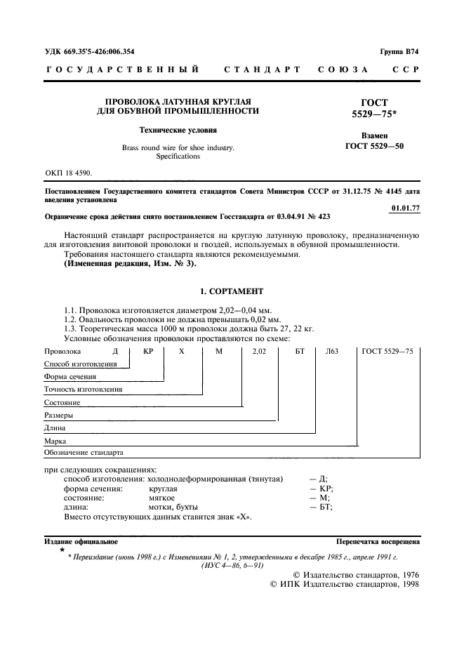 ГОСТ 5529-75,  2.