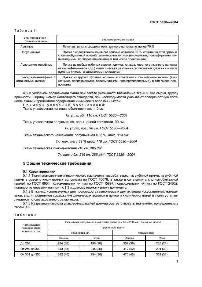 ГОСТ 5530-2004,  7.