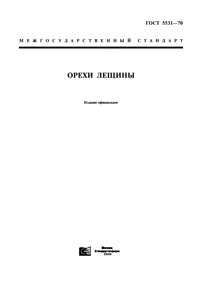 ГОСТ 5531-70,  1.