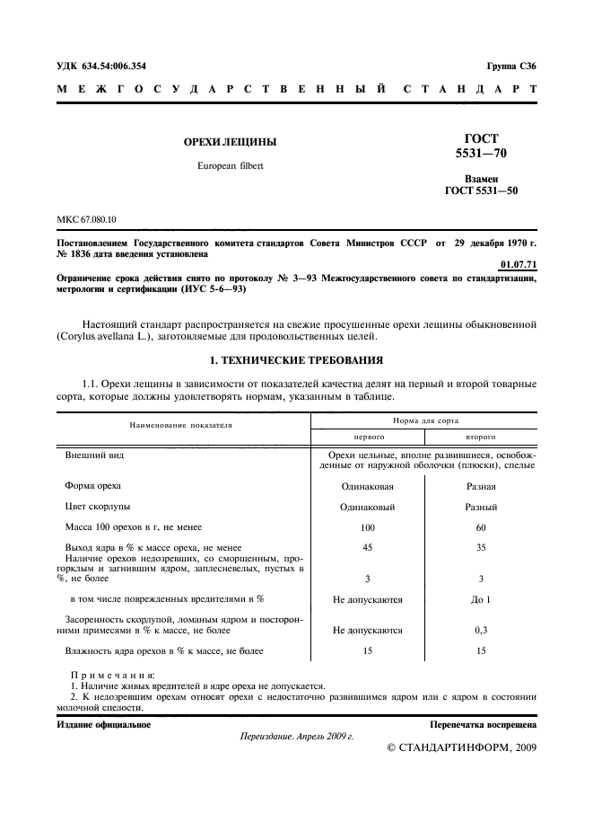 ГОСТ 5531-70,  2.