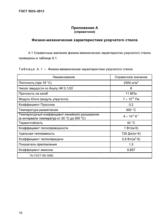 ГОСТ 5533-2013,  14.