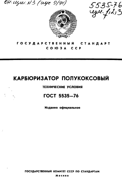 ГОСТ 5535-76,  1.