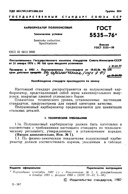 ГОСТ 5535-76,  2.