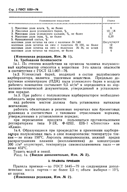 ГОСТ 5535-76,  3.