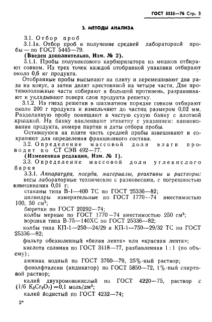 ГОСТ 5535-76,  4.