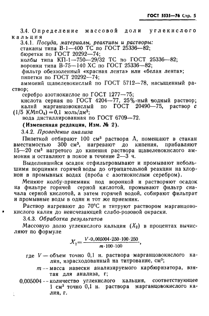 ГОСТ 5535-76,  6.