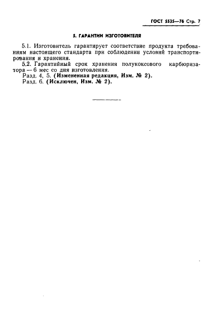 ГОСТ 5535-76,  8.