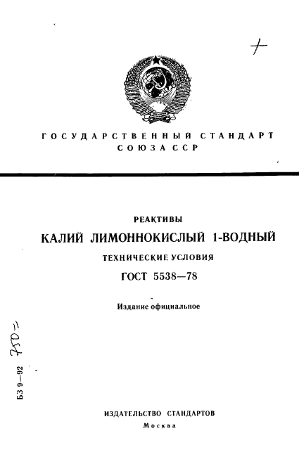 ГОСТ 5538-78,  1.