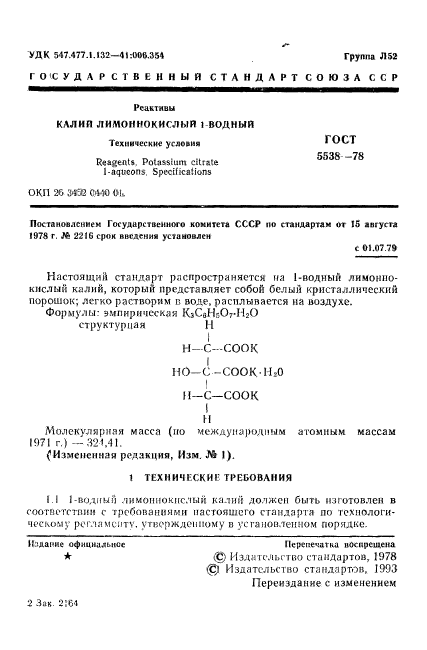 ГОСТ 5538-78,  2.