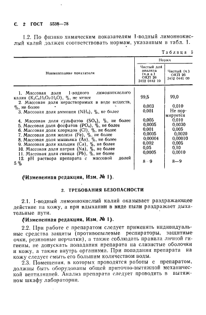 ГОСТ 5538-78,  3.