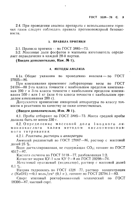 ГОСТ 5538-78,  4.