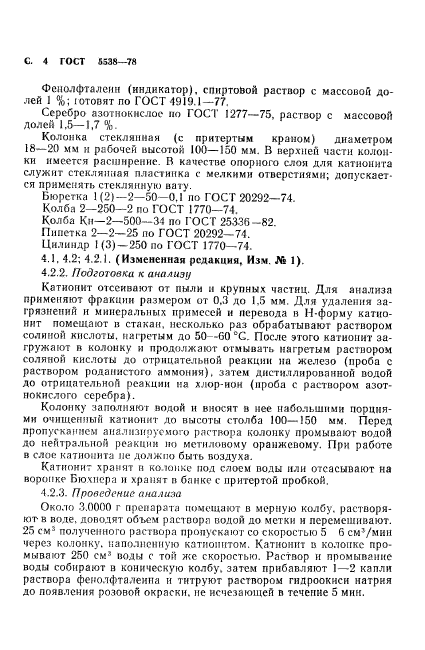 ГОСТ 5538-78,  5.