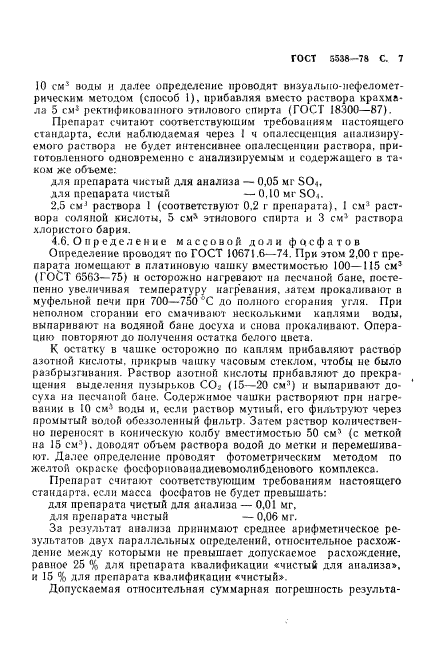 ГОСТ 5538-78,  8.