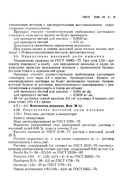 ГОСТ 5538-78,  10.