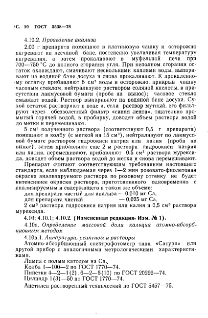 ГОСТ 5538-78,  11.