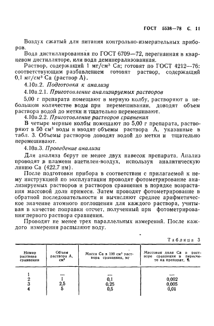 ГОСТ 5538-78,  12.