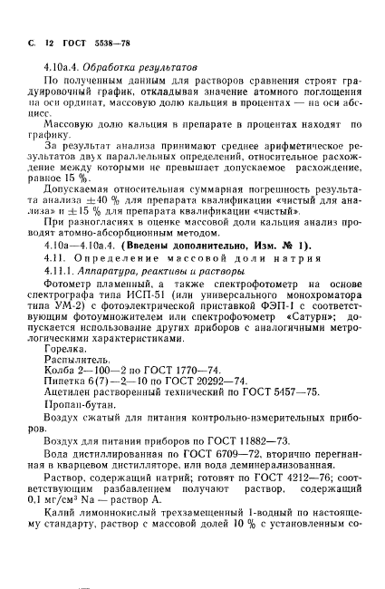 ГОСТ 5538-78,  13.