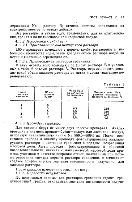 ГОСТ 5538-78,  14.