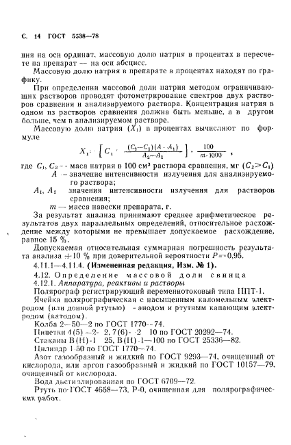 ГОСТ 5538-78,  15.