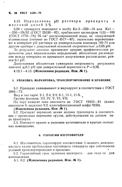 ГОСТ 5538-78,  17.